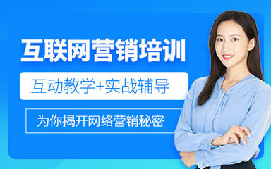 重庆互联网营销师培训